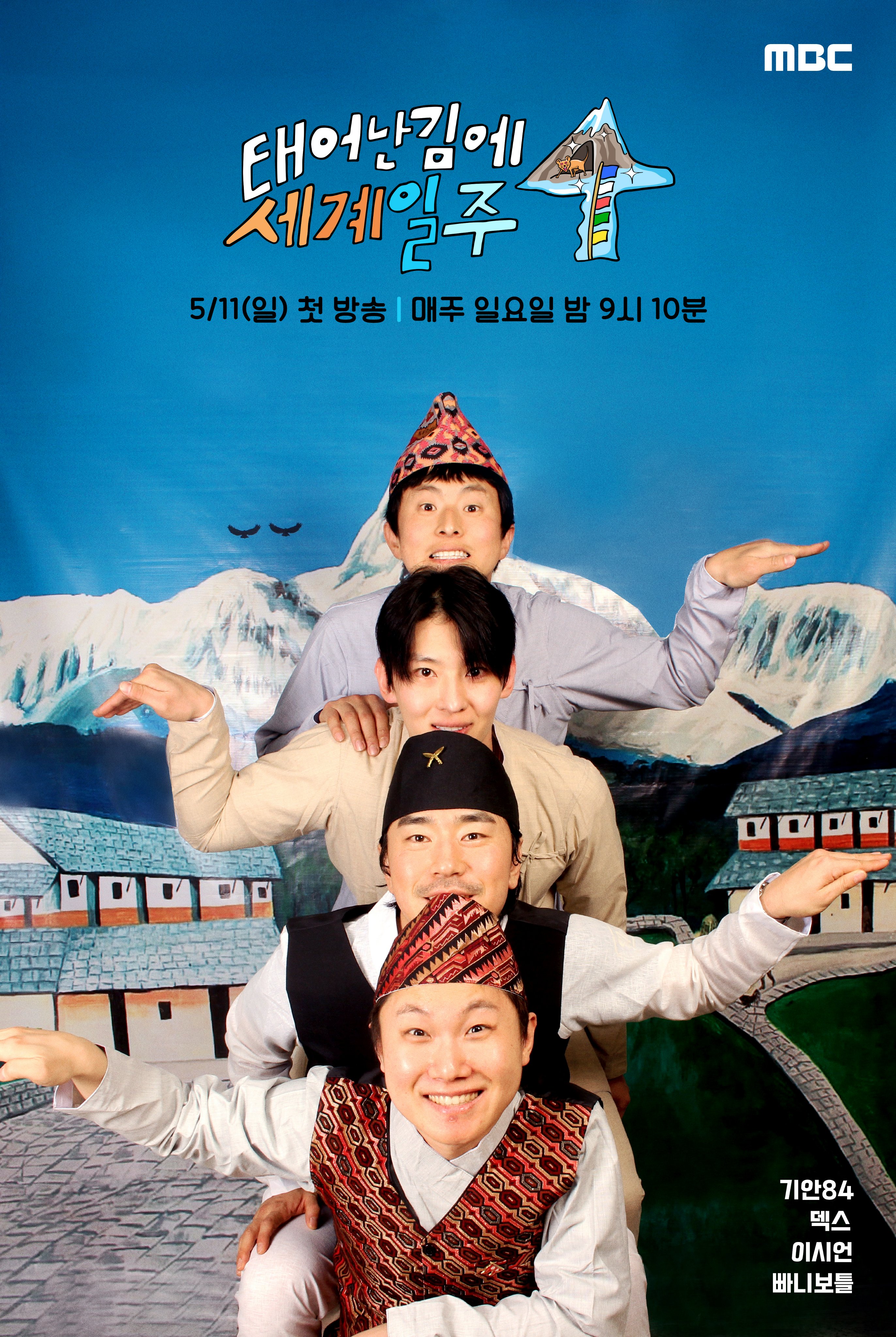 태어난 김에 세계일주 4