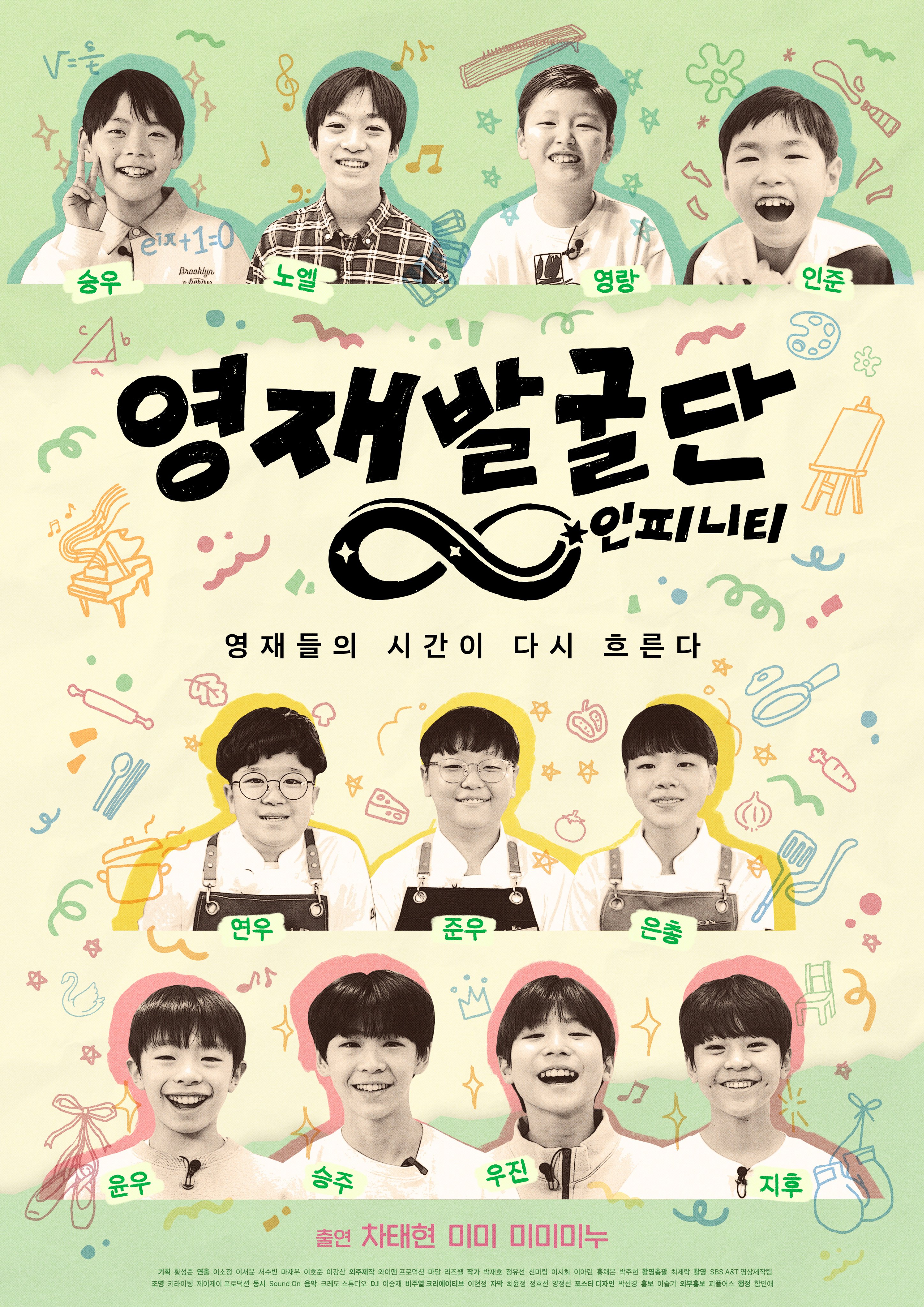 영재발굴단 : 인피니티
