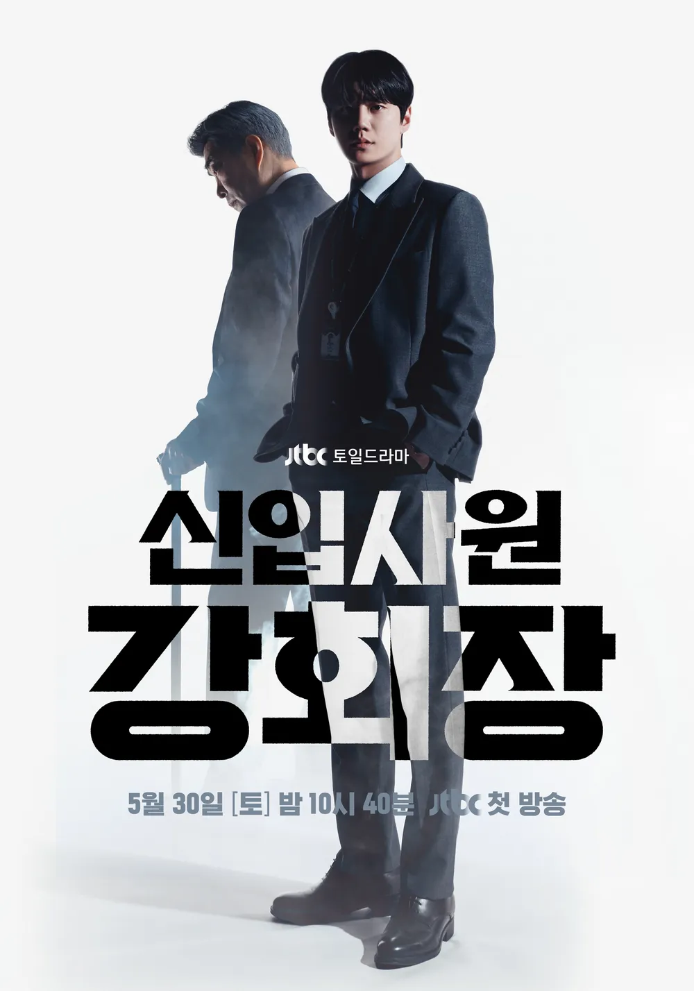 신입사원 강회장