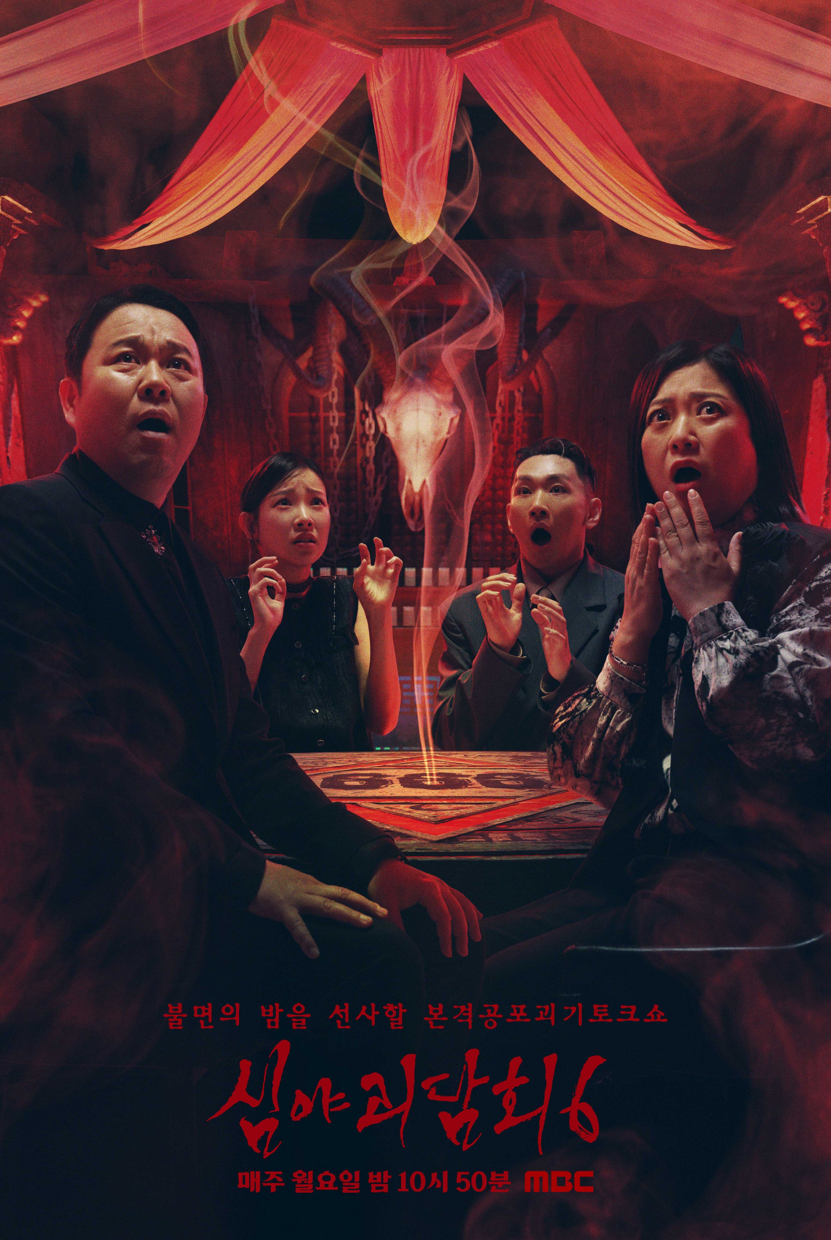 심야괴담회 시즌6